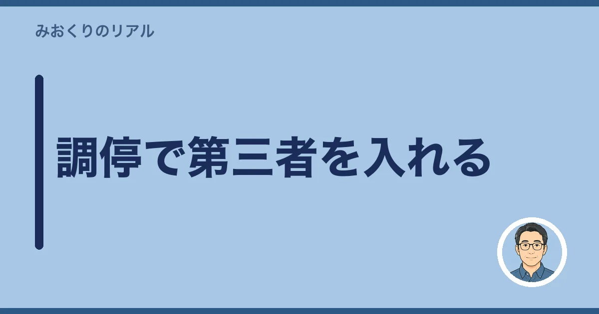 調停で第三者を入れる