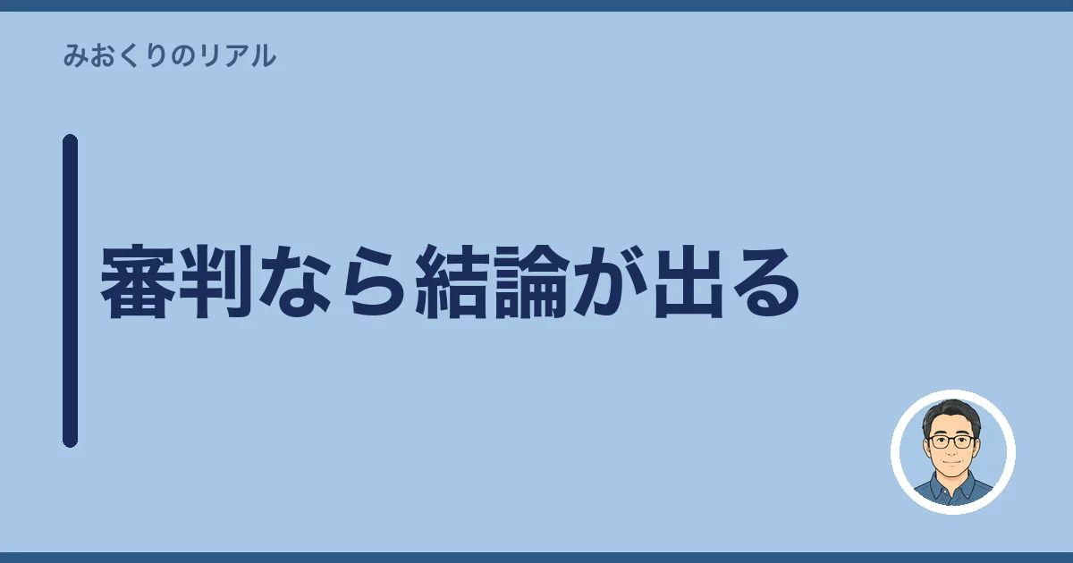 審判なら結論が出る