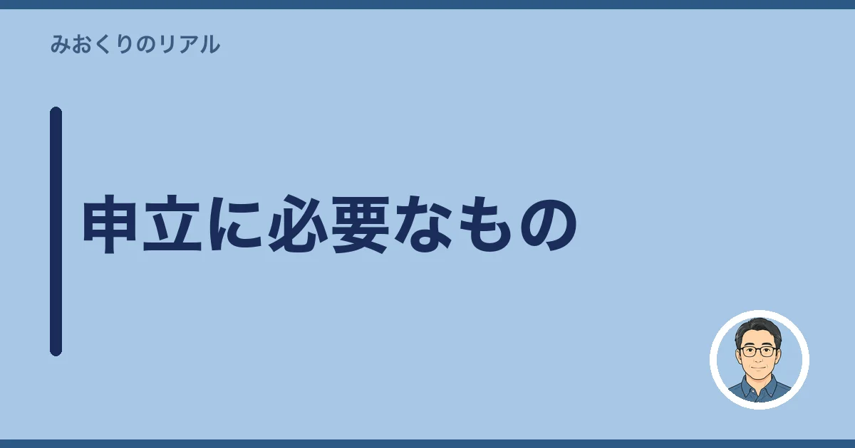申立に必要なもの