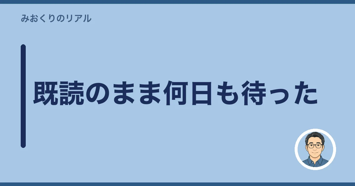 既読のまま何日も待った