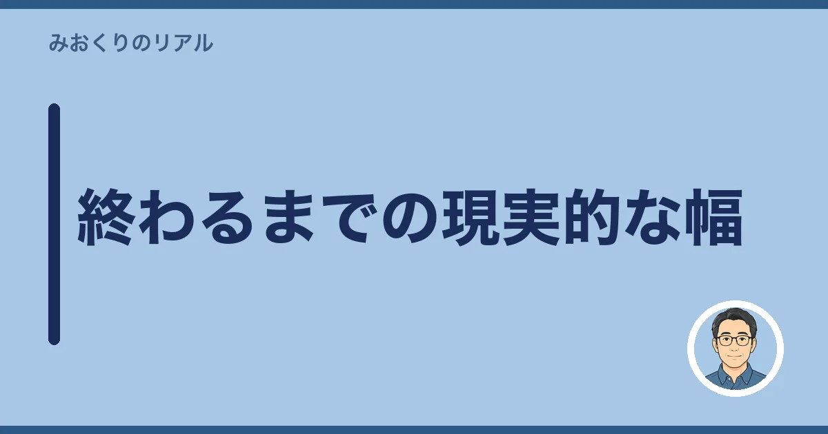 終わるまでの現実的な幅