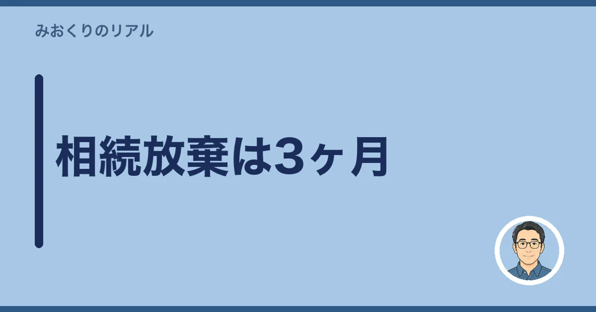 相続放棄は3ヶ月