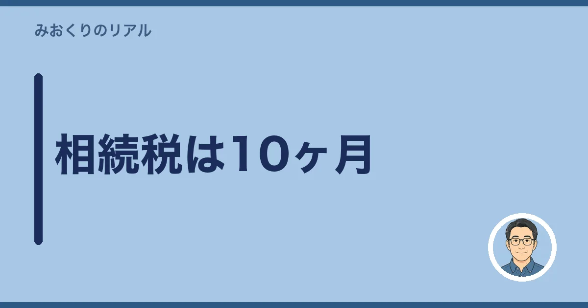 相続税は10ヶ月