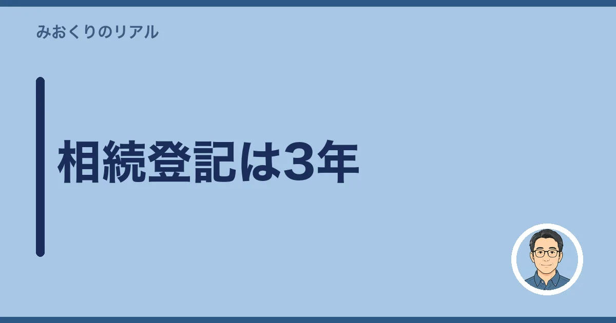 相続登記は3年