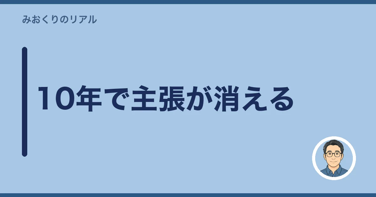 10年で主張が消える