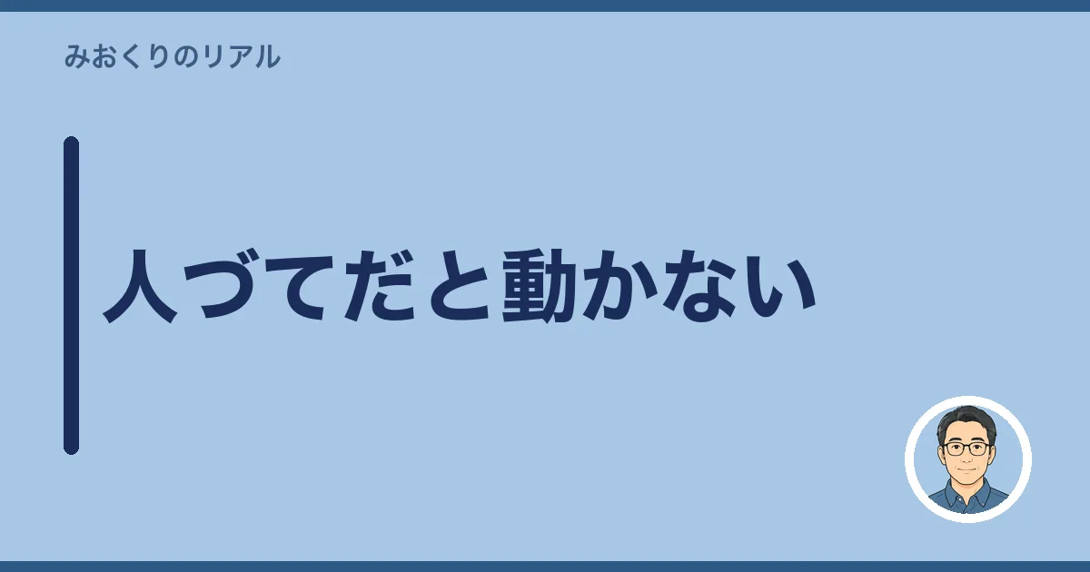 人づてだと動かない