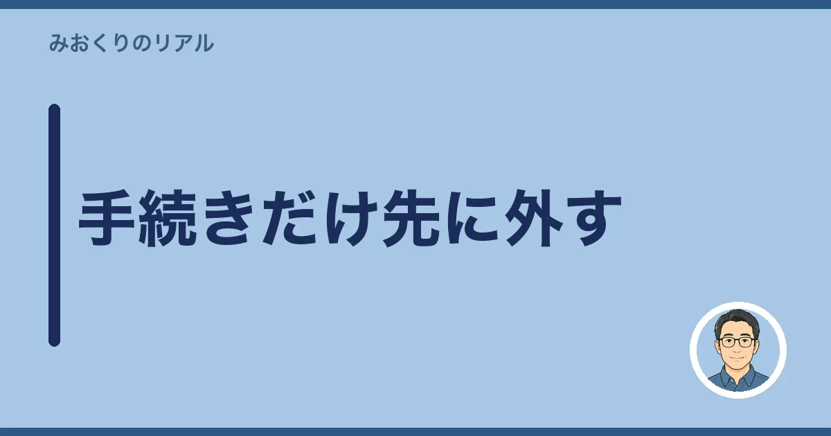 手続きだけ先に外す