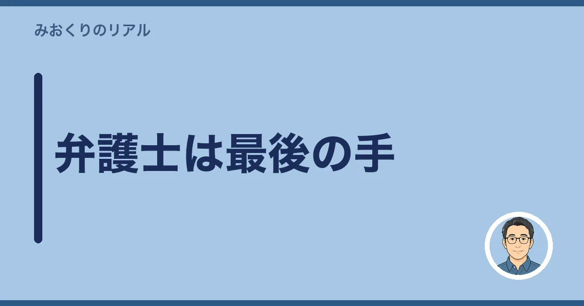 弁護士は最後の手