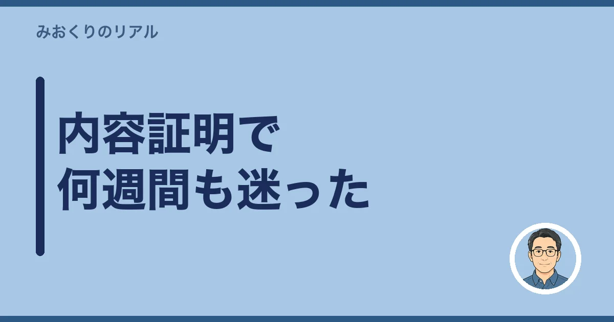 内容証明で何週間も迷った