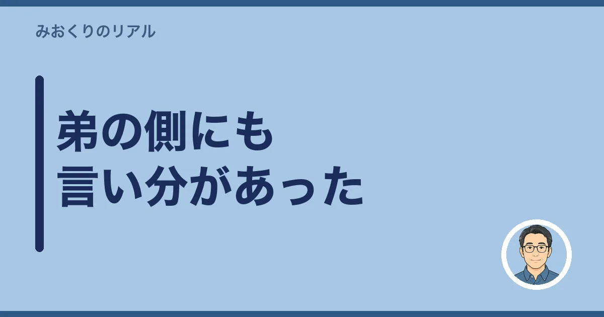 弟の側にも言い分があった