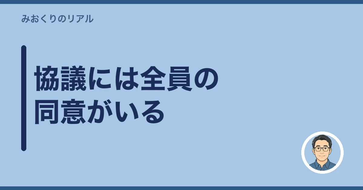 協議には全員の同意がいる