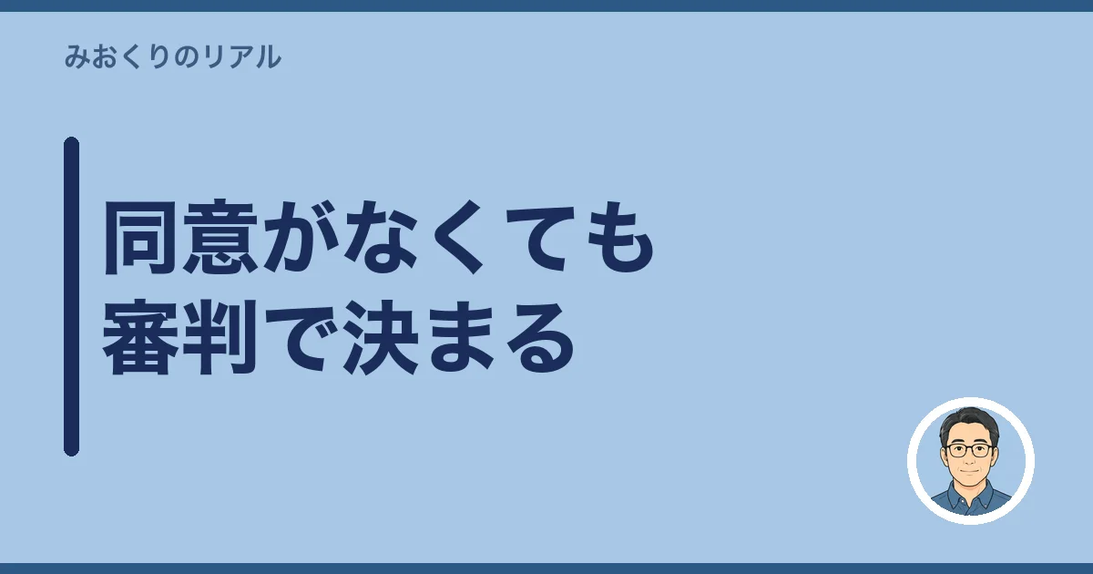 同意がなくても審判で決まる