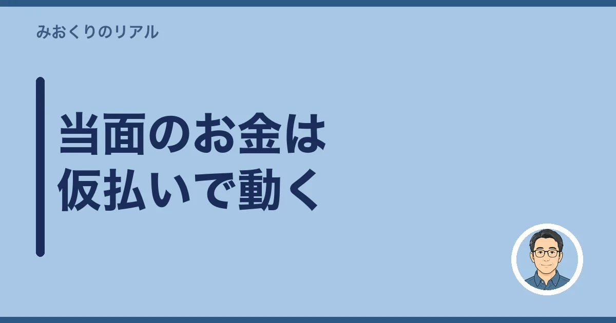 当面のお金は仮払いで動く