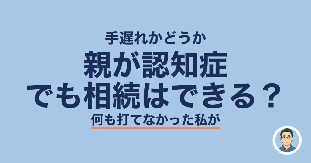 親が認知症 でも相続はできる?