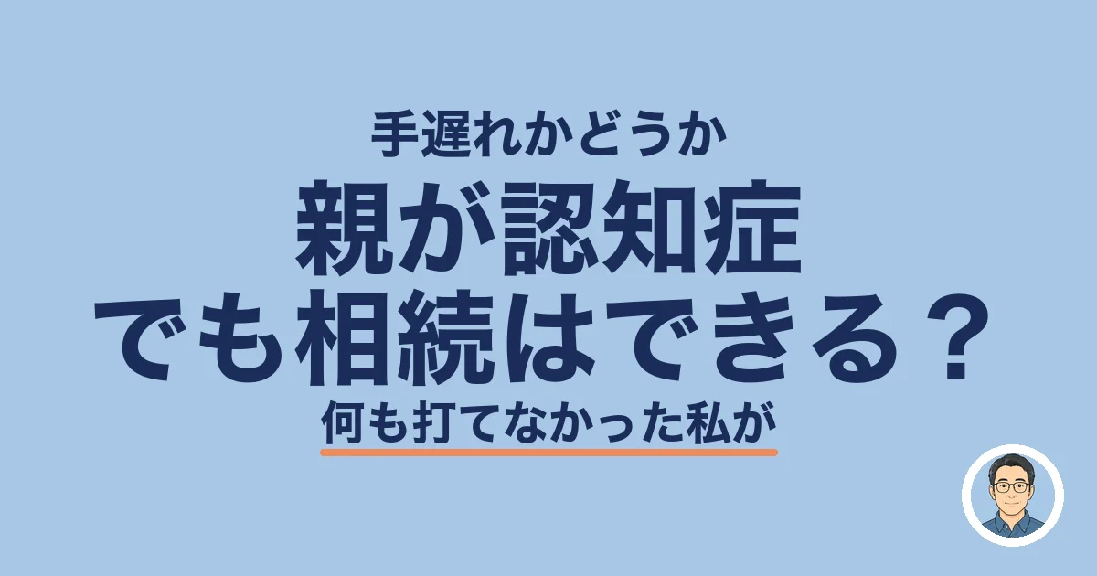 親が認知症 でも相続はできる？