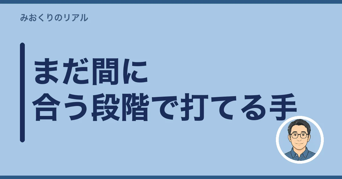 まだ間に合う段階で打てる手