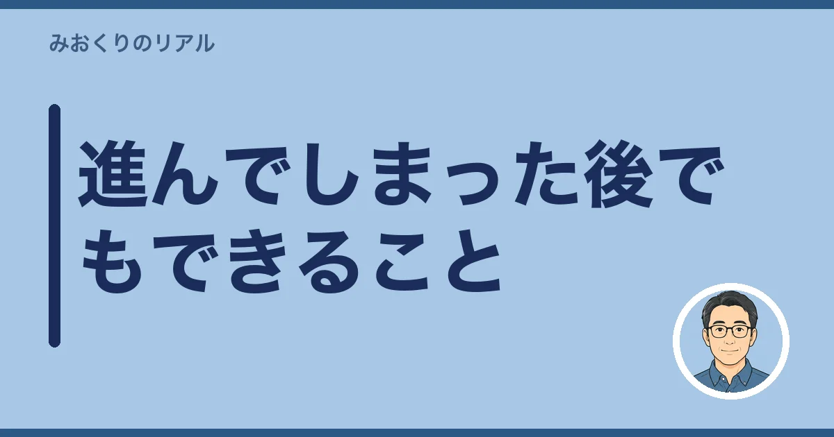 進んでしまった後でもできること