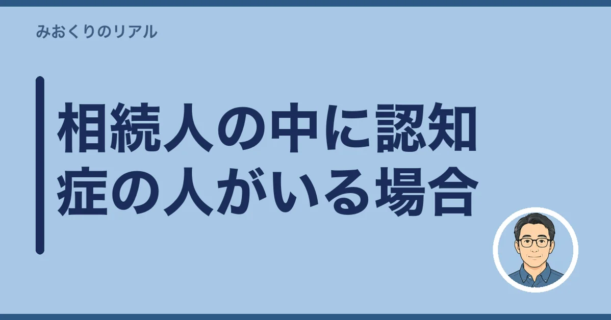 相続人の中に認知症の人がいる場合