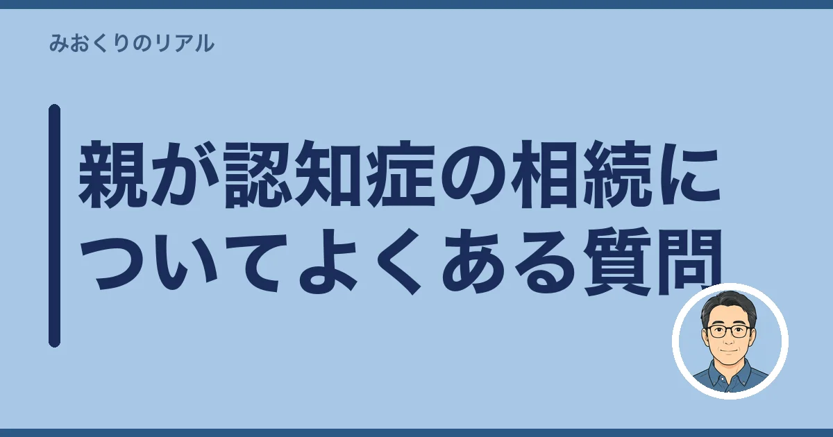 親が認知症の相続についてよくある質問