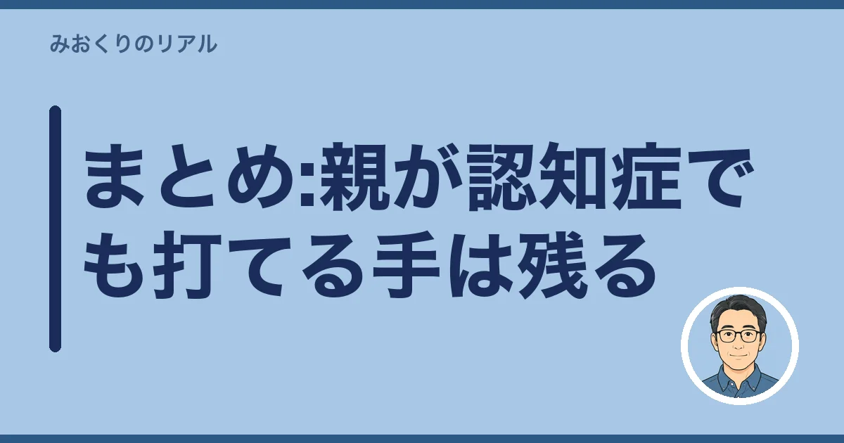まとめ:親が認知症でも打てる手は残る