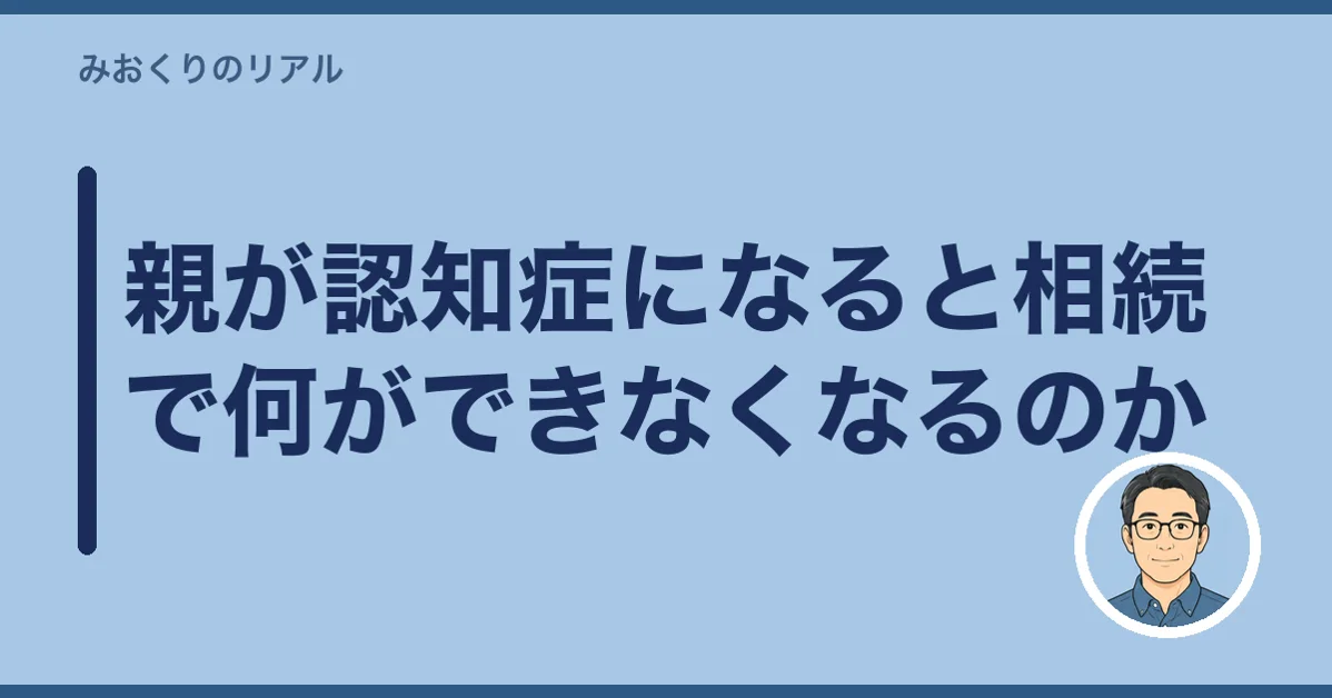親が認知症になると相続で何ができなくなるのか