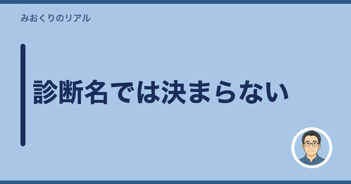 診断名では決まらない