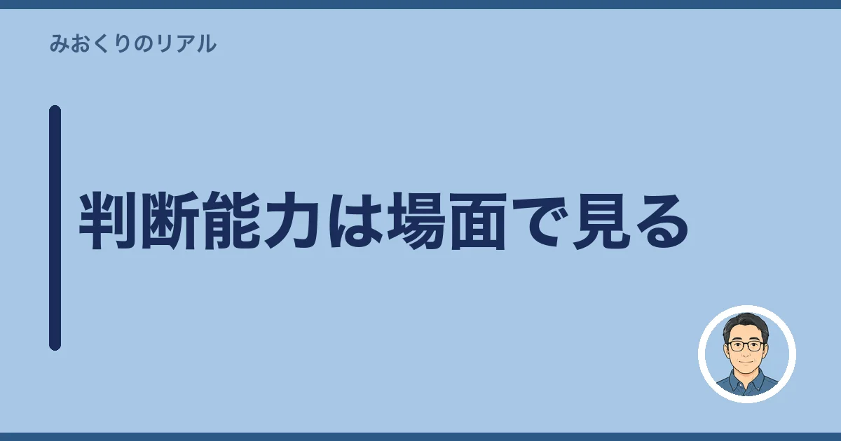 判断能力は場面で見る