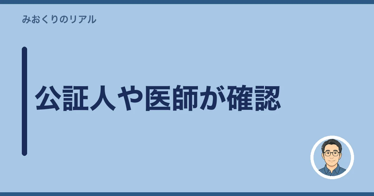 公証人や医師が確認