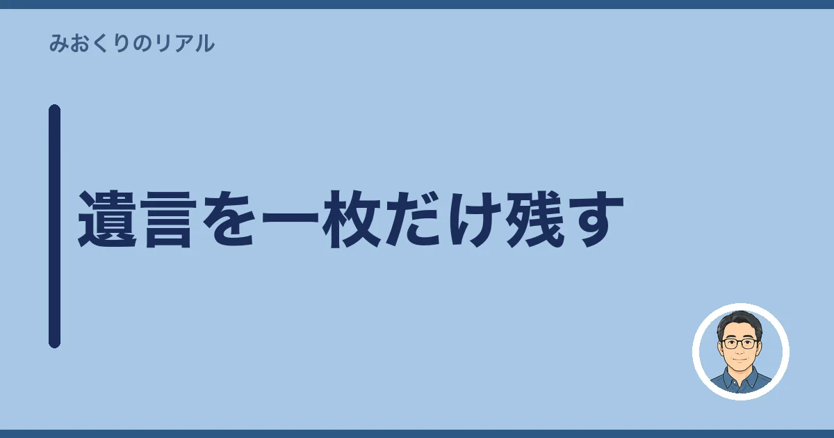 遺言を一枚だけ残す