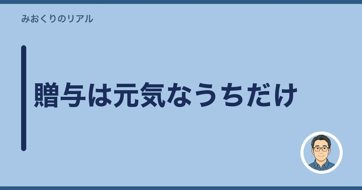 贈与は元気なうちだけ