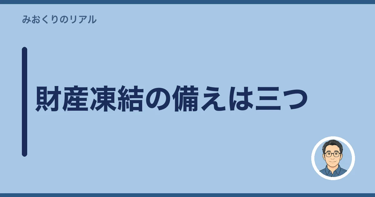 財産凍結の備えは三つ