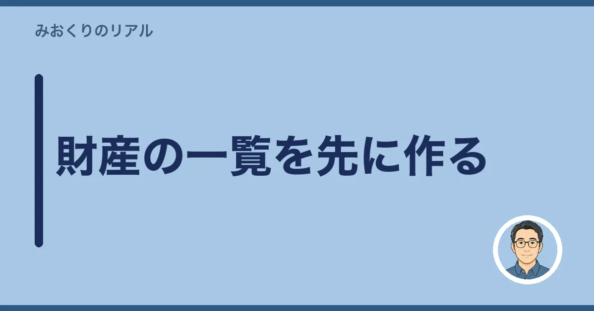 財産の一覧を先に作る