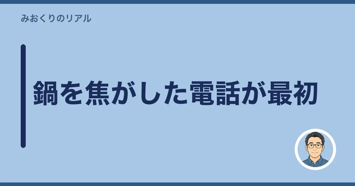 鍋を焦がした電話が最初