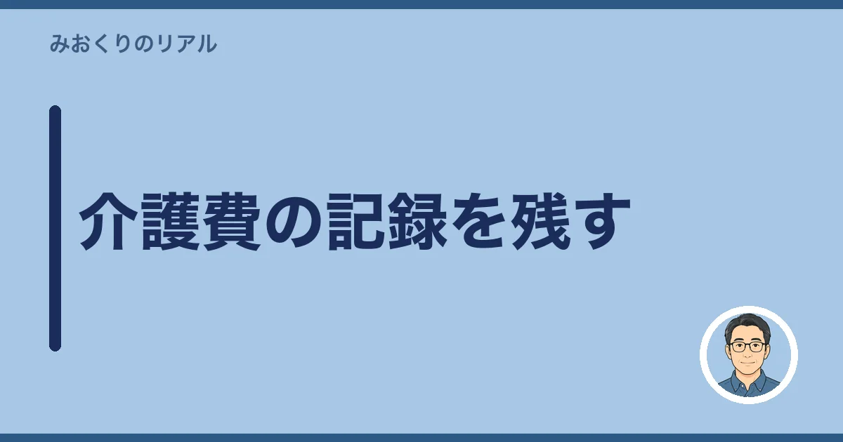 介護費の記録を残す