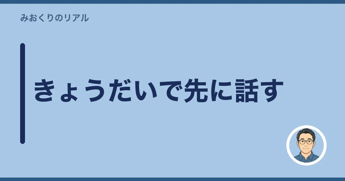 きょうだいで先に話す