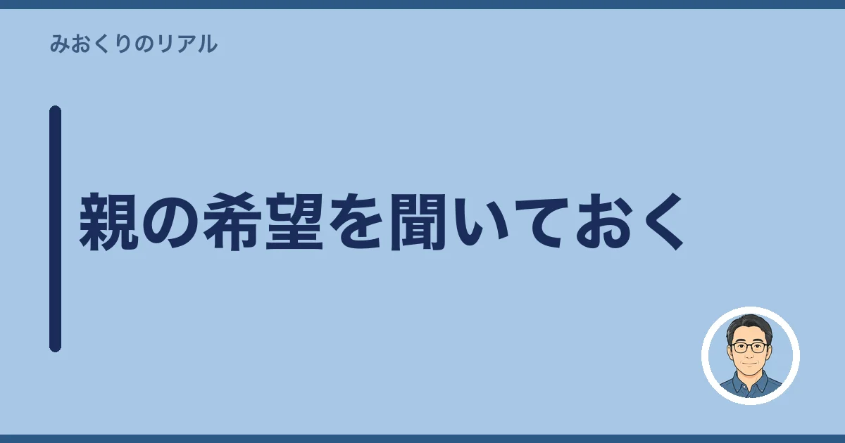 親の希望を聞いておく