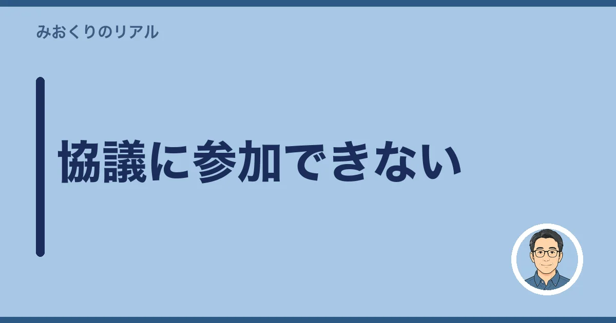 協議に参加できない