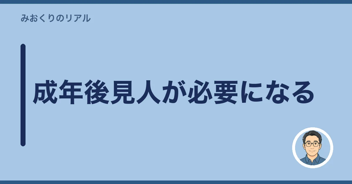 成年後見人が必要になる