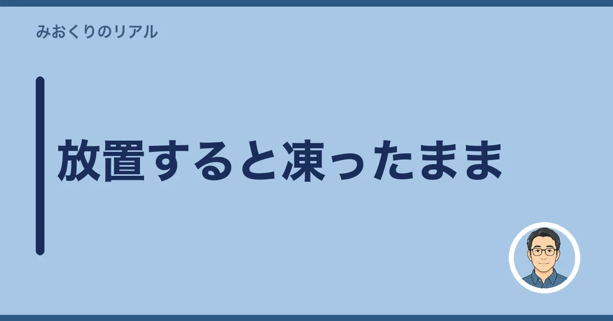 放置すると凍ったまま