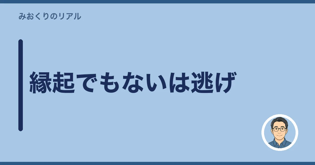 縁起でもないは逃げ