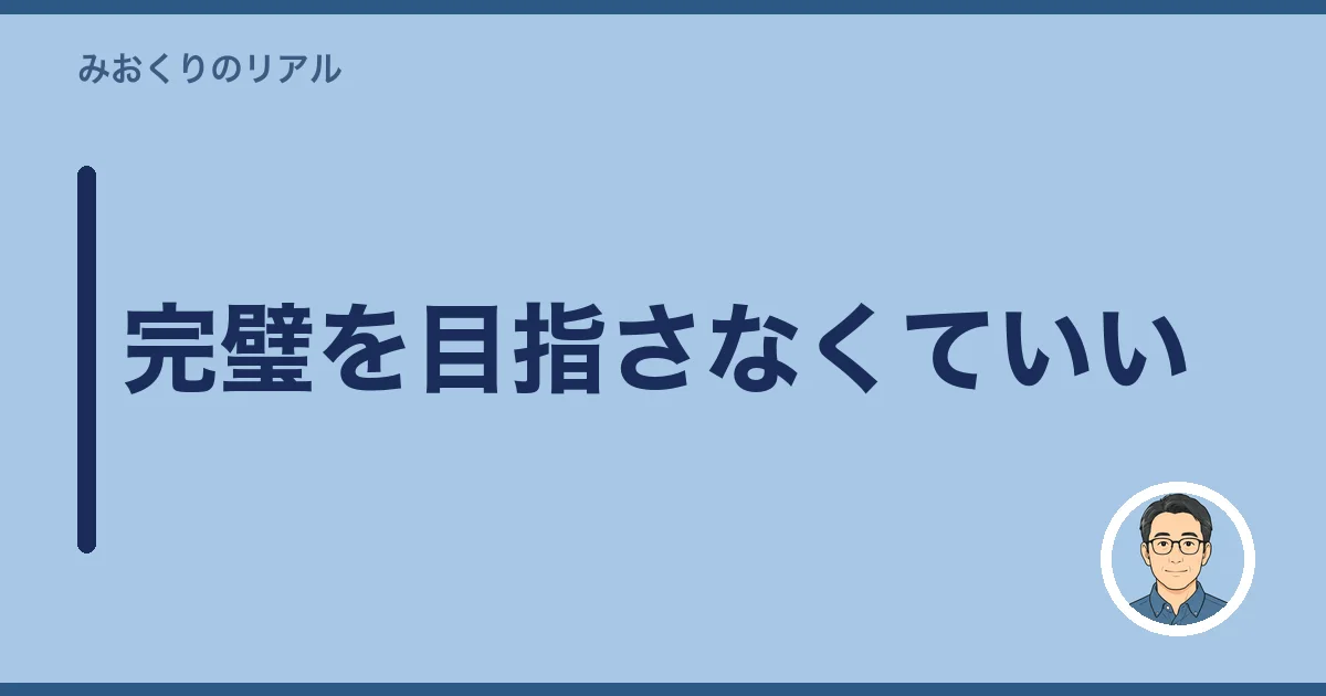 完璧を目指さなくていい