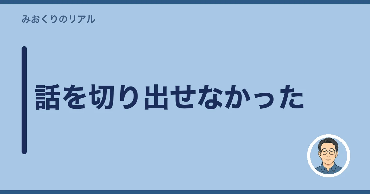 話を切り出せなかった