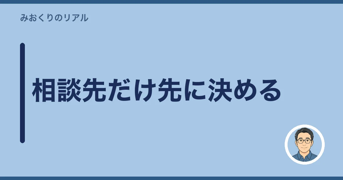 相談先だけ先に決める