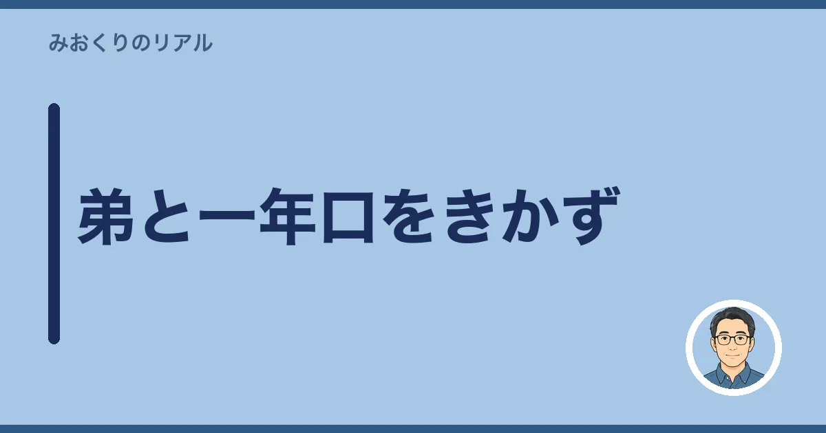 弟と一年口をきかず