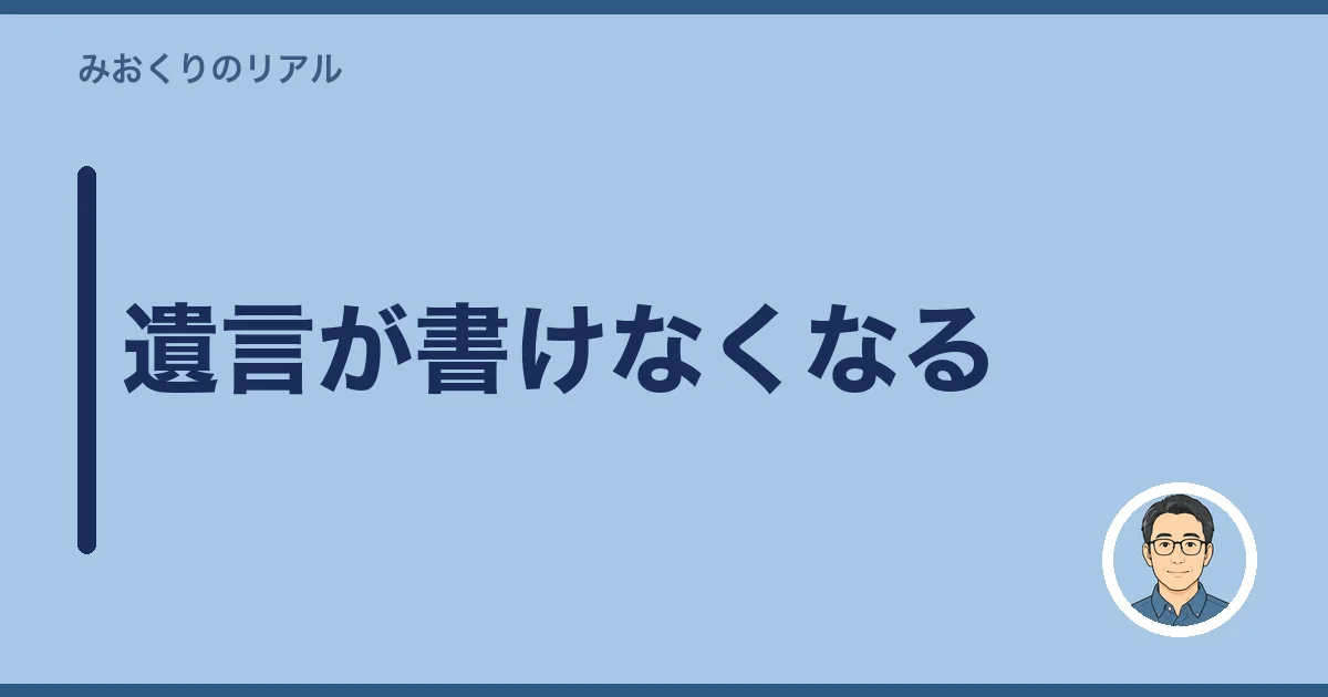 遺言が書けなくなる