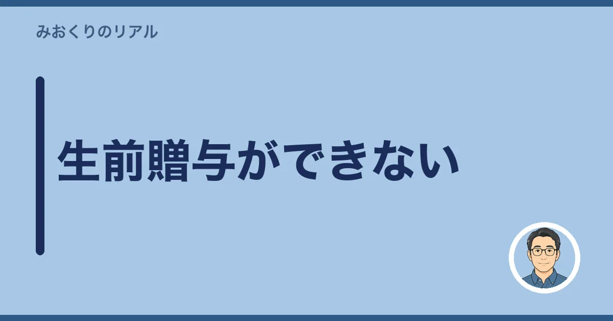 生前贈与ができない