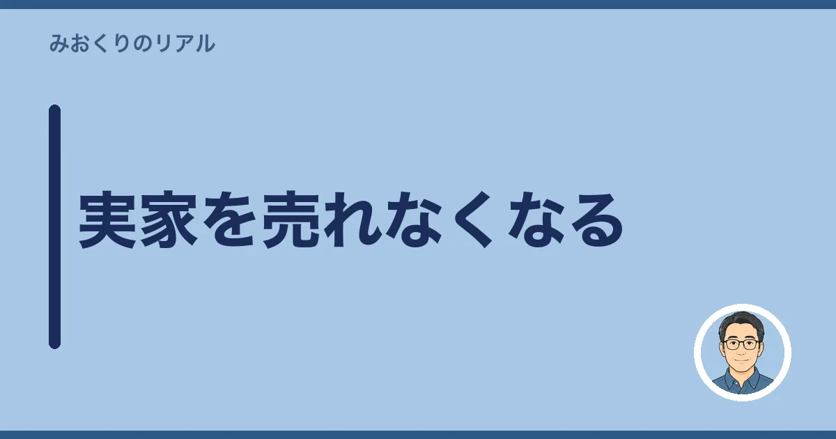 実家を売れなくなる