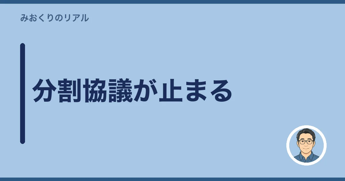 分割協議が止まる