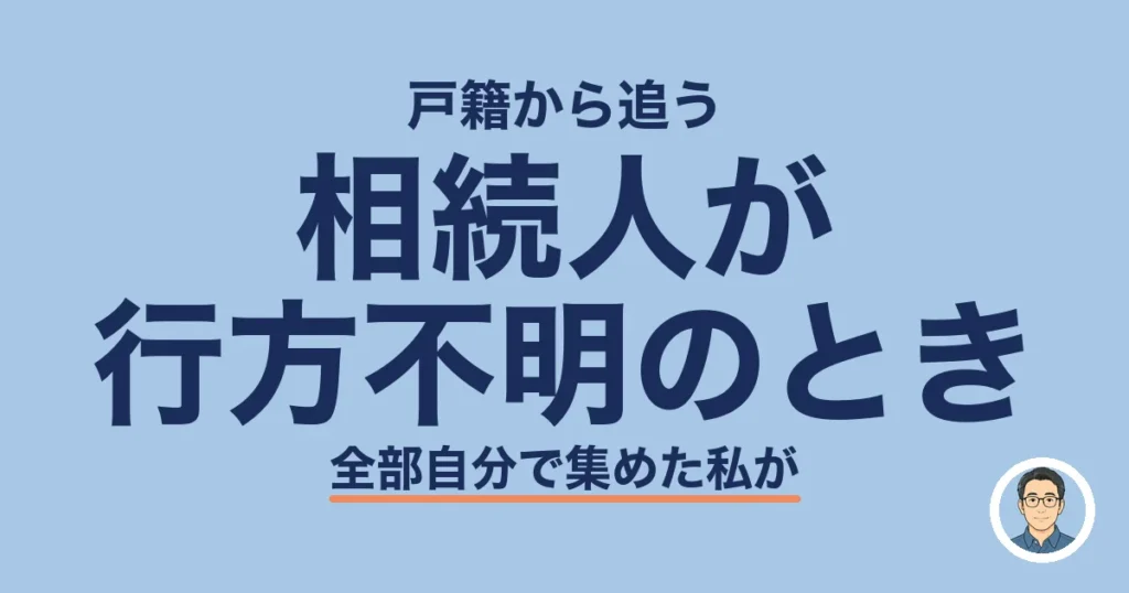 相続人が 行方不明のとき