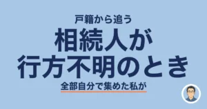 相続人が 行方不明のとき